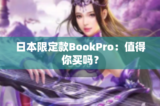 日本限定款BookPro：值得你买吗？