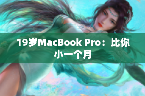 19岁MacBook Pro：比你小一个月