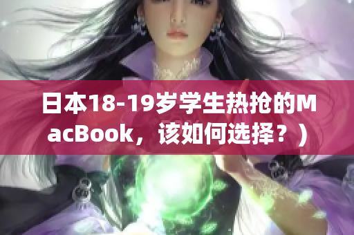 日本18-19岁学生热抢的MacBook，该如何选择？)
