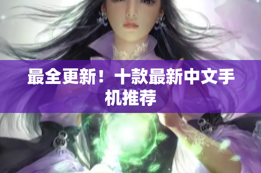 最全更新！十款最新中文手机推荐