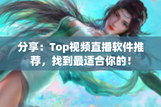 分享：Top视频直播软件推荐，找到最适合你的！