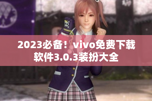 2023必备！vivo免费下载软件3.0.3装扮大全
