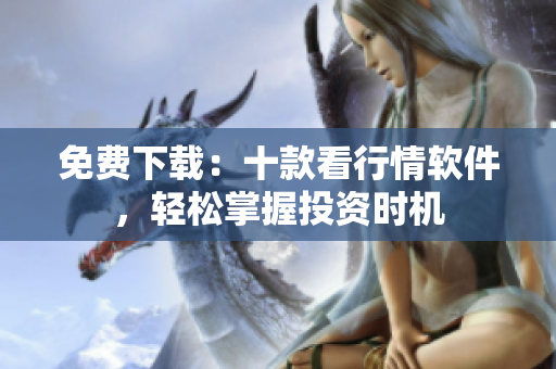 免费下载：十款看行情软件，轻松掌握投资时机