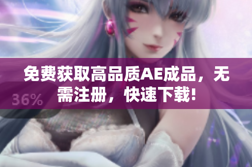 免费获取高品质AE成品，无需注册，快速下载!