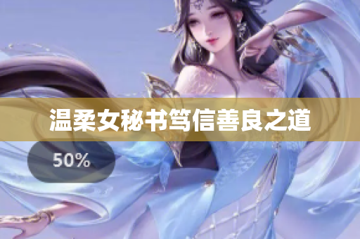 温柔女秘书笃信善良之道