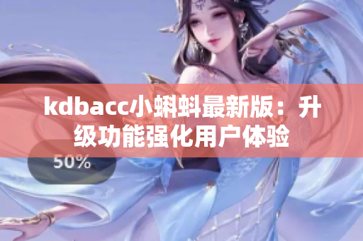 kdbacc小蝌蚪最新版：升级功能强化用户体验