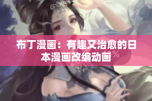 布丁漫画：有趣又治愈的日本漫画改编动画