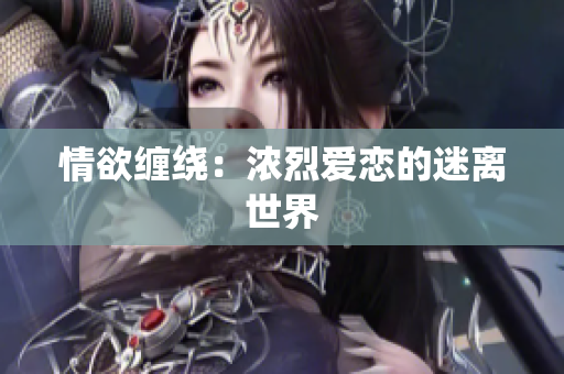 情欲缠绕：浓烈爱恋的迷离世界
