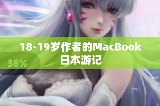 18-19岁作者的MacBook日本游记
