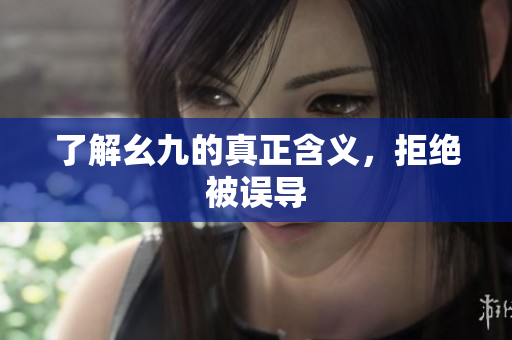了解幺九的真正含义，拒绝被误导