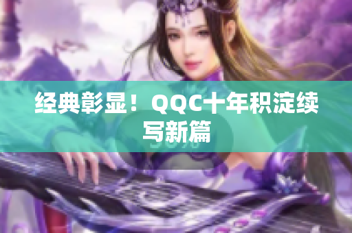 经典彰显！QQC十年积淀续写新篇