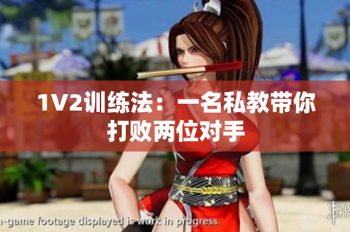 1V2训练法：一名私教带你打败两位对手