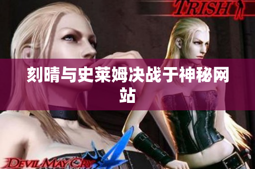 刻晴与史莱姆决战于神秘网站