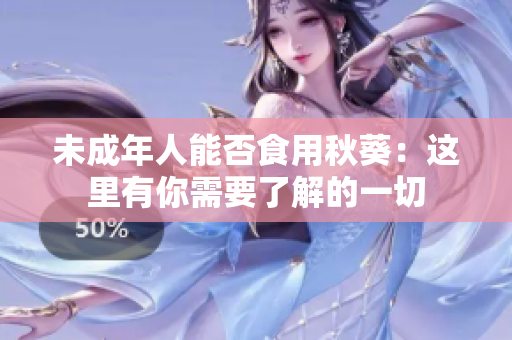 未成年人能否食用秋葵：这里有你需要了解的一切