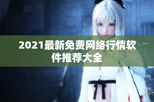 2021最新免费网络行情软件推荐大全