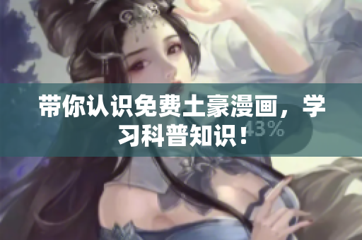 带你认识免费土豪漫画，学习科普知识！