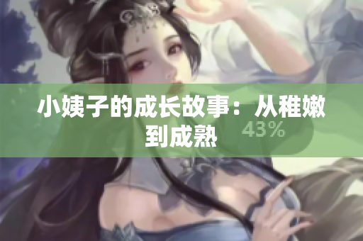 小姨子的成长故事：从稚嫩到成熟