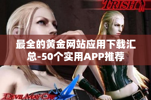 最全的黄金网站应用下载汇总-50个实用APP推荐