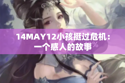 14MAY12小孩挺过危机：一个感人的故事