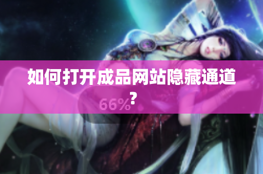 如何打开成品网站隐藏通道？