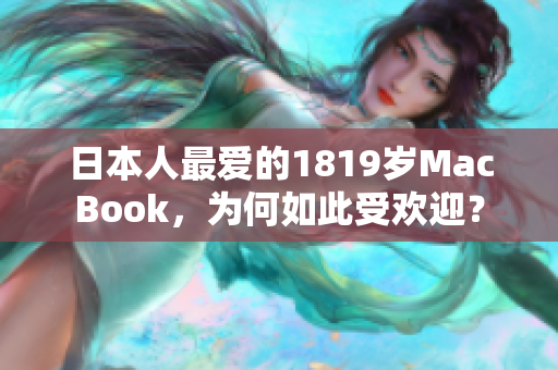 日本人最爱的1819岁MacBook，为何如此受欢迎？