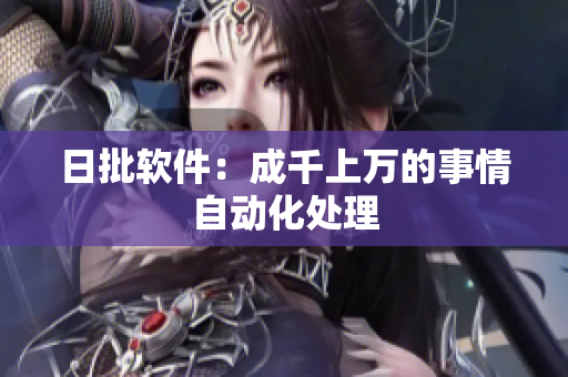 日批软件：成千上万的事情自动化处理