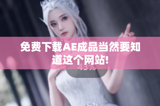 免费下载AE成品当然要知道这个网站!
