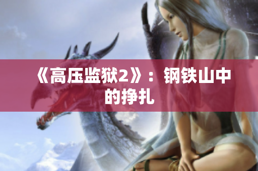 《高压监狱2》：钢铁山中的挣扎