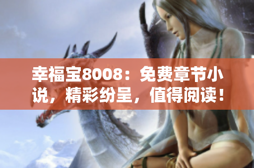 幸福宝8008：免费章节小说，精彩纷呈，值得阅读！