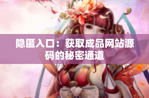 隐匿入口：获取成品网站源码的秘密通道