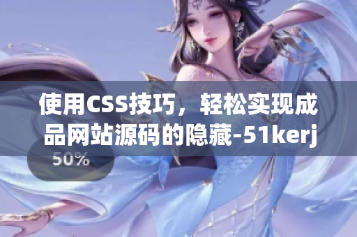 使用CSS技巧，轻松实现成品网站源码的隐藏-51kerja