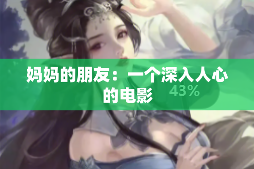 妈妈的朋友：一个深入人心的电影