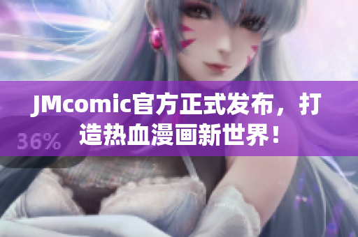 JMcomic官方正式发布，打造热血漫画新世界！