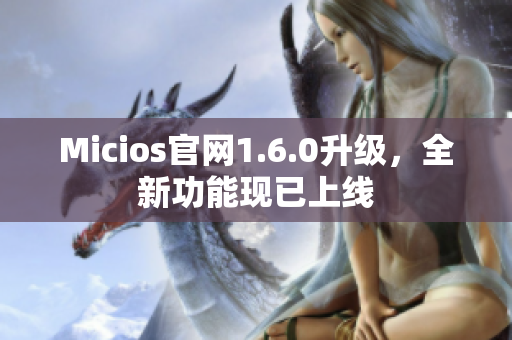 Micios官网1.6.0升级，全新功能现已上线