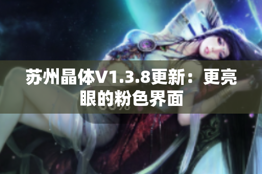 苏州晶体V1.3.8更新：更亮眼的粉色界面