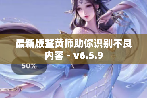 最新版鉴黄师助你识别不良内容 - v6.5.9