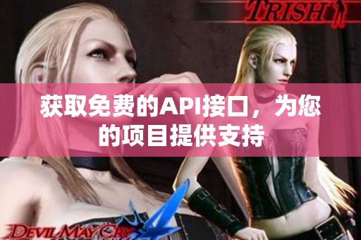 获取免费的API接口，为您的项目提供支持