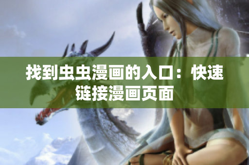找到虫虫漫画的入口：快速链接漫画页面