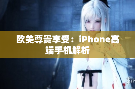 欧美尊贵享受：iPhone高端手机解析