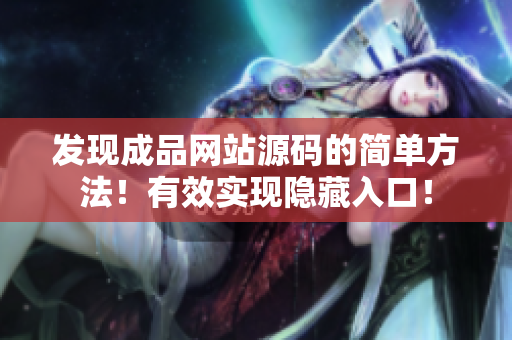 发现成品网站源码的简单方法！有效实现隐藏入口！