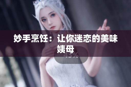 妙手烹饪：让你迷恋的美味姨母
