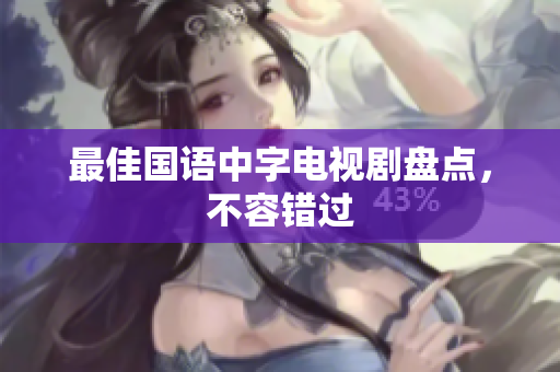 最佳国语中字电视剧盘点，不容错过