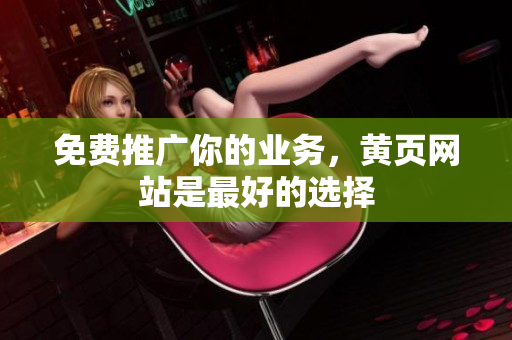 免费推广你的业务，黄页网站是最好的选择