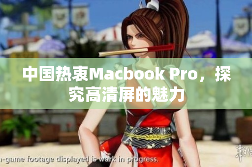 中国热衷Macbook Pro，探究高清屏的魅力