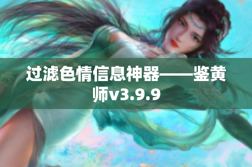 过滤色情信息神器——鉴黄师v3.9.9