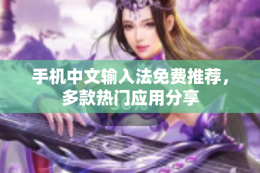 手机中文输入法免费推荐，多款热门应用分享