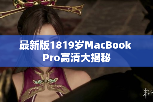 最新版1819岁MacBook Pro高清大揭秘
