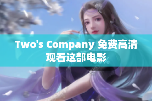 Two's Company 免费高清观看这部电影