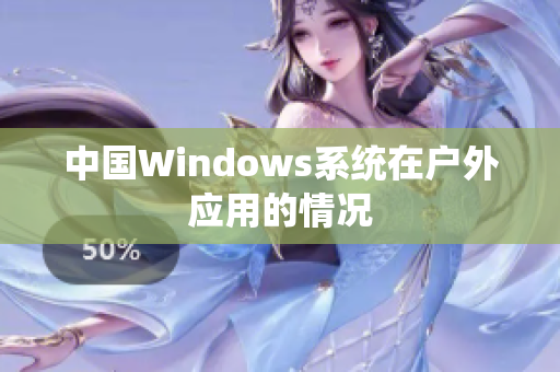 中国Windows系统在户外应用的情况