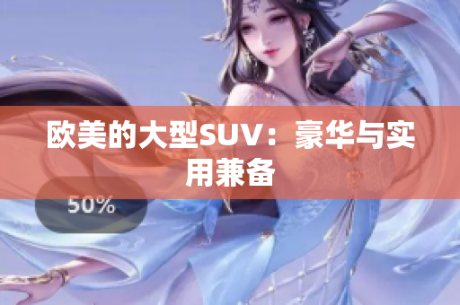 欧美的大型SUV：豪华与实用兼备